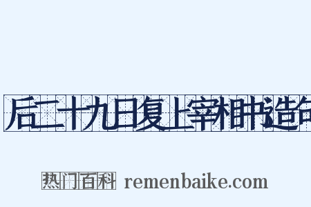 后二十九日复上宰相书造句是什么意思的图片